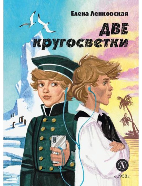 Две кругосветки: историко-приключенческий роман