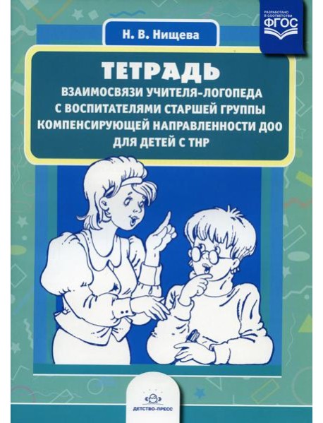 Тетрадь взаимосвязи учителя-логопеда с воспитателями старшей группы компенсирующей направленности ДОО для детей с ТНР