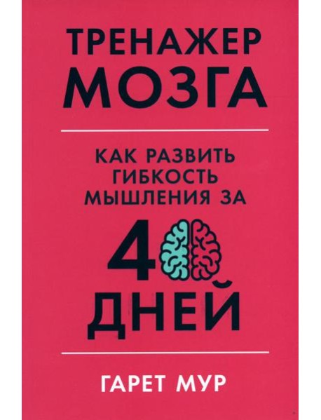 Тренажер мозга: Как развить гибкость мышления за 40 дней