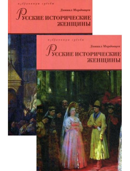 Русские исторические женщины. В 2 т