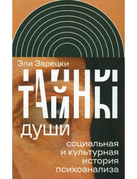 Тайны души: Cоциальная и культурная история психоанализа