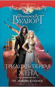 Тридцать первая жена, или Любовь в запасе: роман