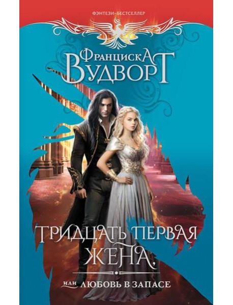 Тридцать первая жена, или Любовь в запасе: роман