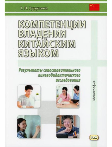Компетенции владения китайским языком. Результаты сопоставительного лингводидактического исследования: Монография. 2-е изд., испр. и доп