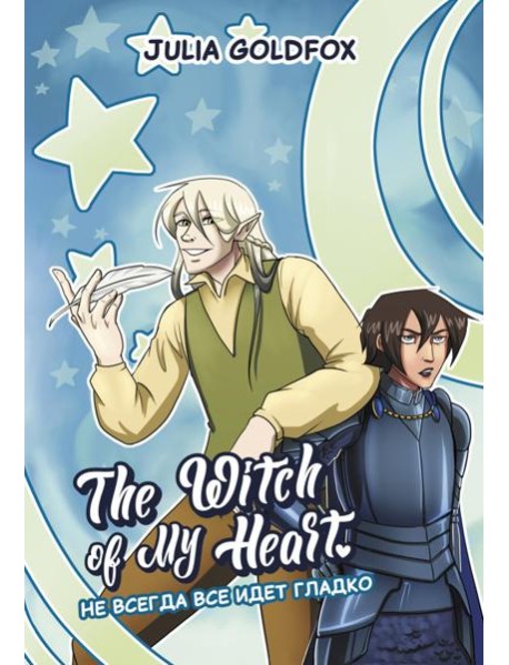 The Witch of My Heart. Т. 2: Не всегда все идет гладко: комикс