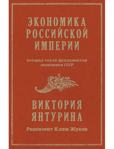 Экономика Российской империи. Которая стала фундаментом экономики СССР