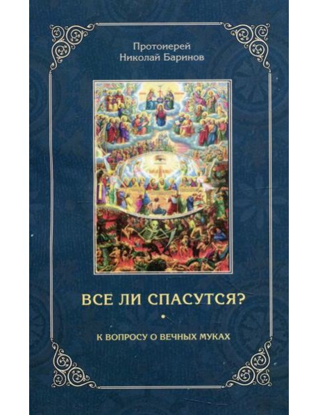 Все ли спасутся? К вопросу о вечных муках