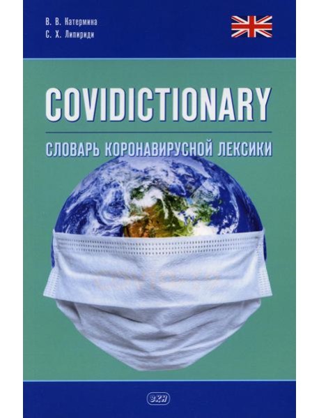 COVIDICTIONARY. Словарь коронавирусной лексики: около 400 неологических единиц: кн. на англ.яз