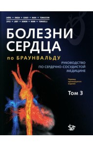 Болезни сердца по Браунвальду: руководство по сердечно-сосудистой медицине. В 3 т. Т 3. Главы 67-99