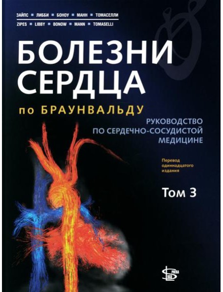 Болезни сердца по Браунвальду: руководство по сердечно-сосудистой медицине. В 3 т. Т 3. Главы 67-99
