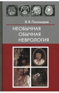 Необычная обычная неврология: руководство для врачей