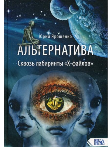 Альтернатива. Сквозь лабиринты «Х-файлов»