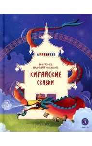 Иньтао-Хэ, вишневая косточка. Китайские сказки