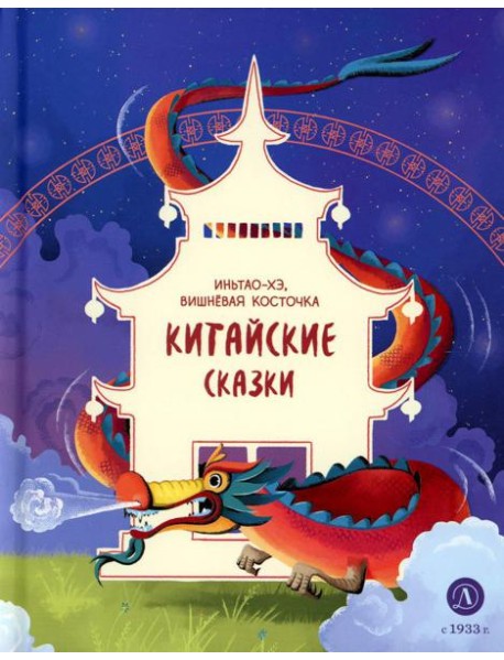 Иньтао-Хэ, вишневая косточка. Китайские сказки