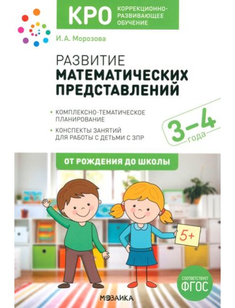 Развитие математических представлений. Конспекты занятий для работы с детьми 3-4 года