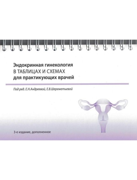Эндокринная гинекология в таблицах и схемах для практикующих врачей. 3-е изд., доп. (на спирали)
