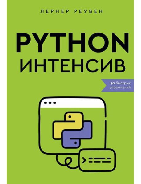 Python-интенсив: 50 быстрых упражнений