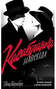 Касабланка, навсегда. История создания и жизни киношедевра