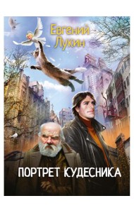Портрет кудесника