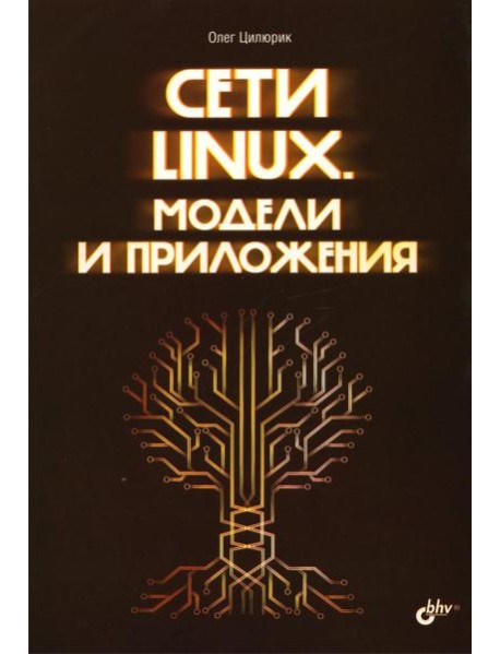 Сети Linux. Модели и приложения