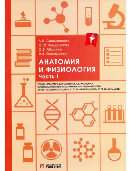 Анатомия и физиология: тетрадь-практикум. Ч. 1