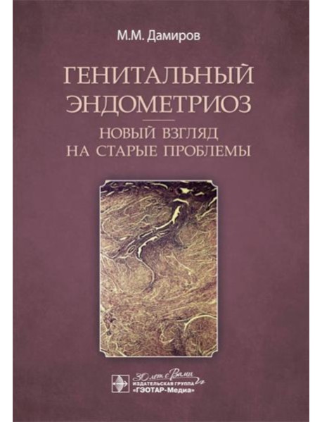 Генитальный эндометриоз. Новый взгляд на старые проблемы