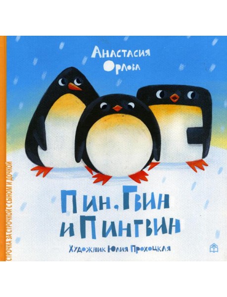 Пин, Гвин и Пингвин