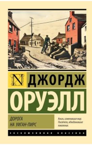 Дорога на Уиган-Пирс: повесть