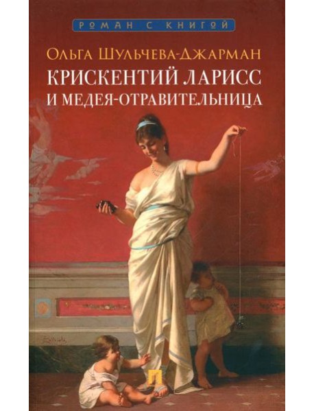 Крискентий Ларисс и Медея-отравительница: детектив