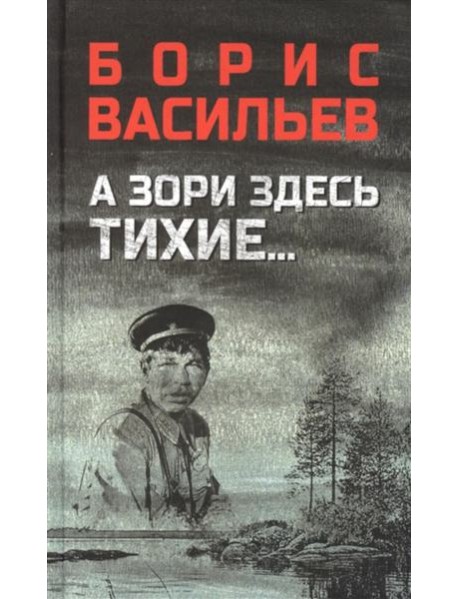 А зори здесь тихие...; В списках не значился: повести