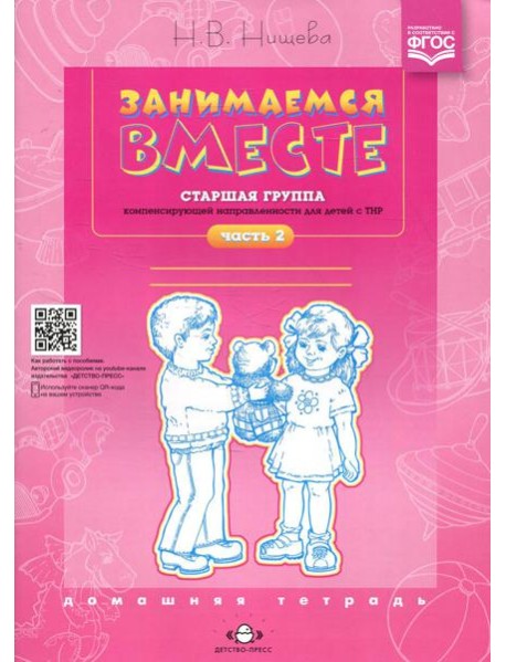 Занимаемся вместе. Старшая группа компенсирующей направленности для детей с ТНР: Домашняя тетрадь. Ч. 2