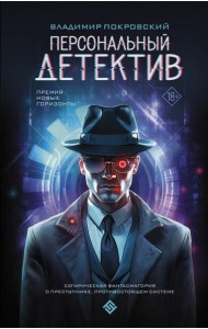 Персональный детектив: фантастический роман