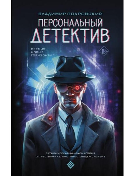 Персональный детектив: фантастический роман