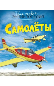 Самолеты. Твоя первая энциклопедия