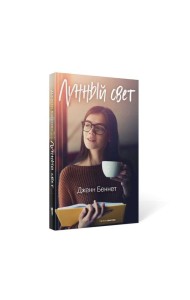 Лунный свет