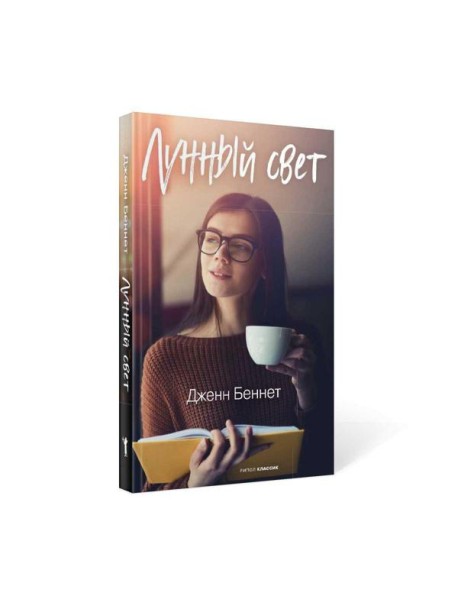 Лунный свет