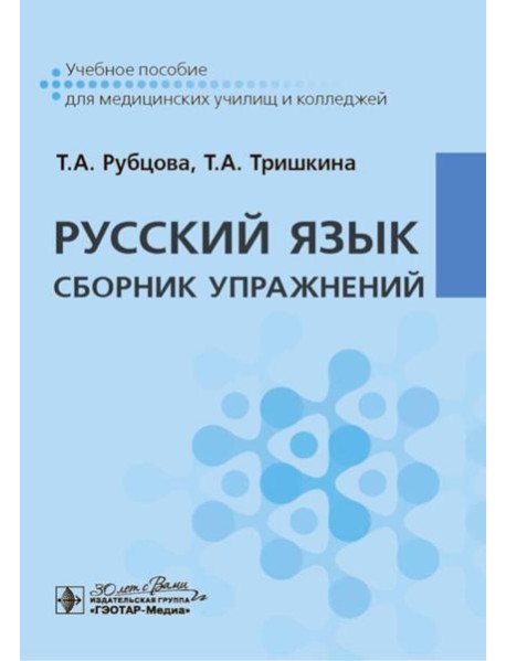 Русский язык. Сборник упражнений: Учебное пособие