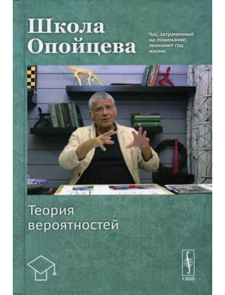 Школа Опойцева: Теория вероятностей: Учебное пособие