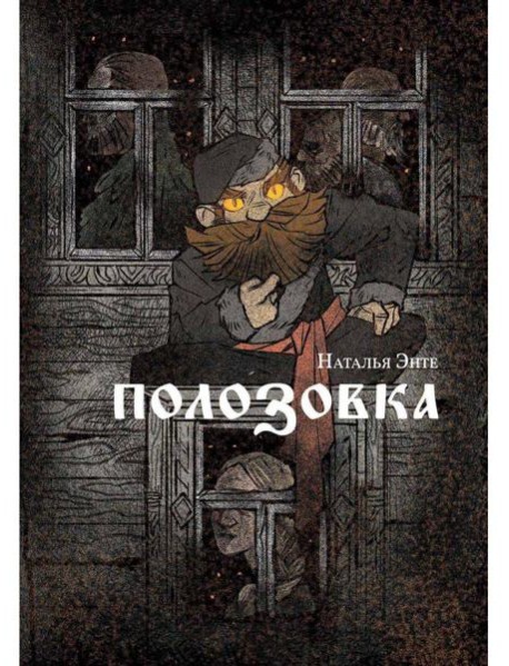 Полозовка: повесть