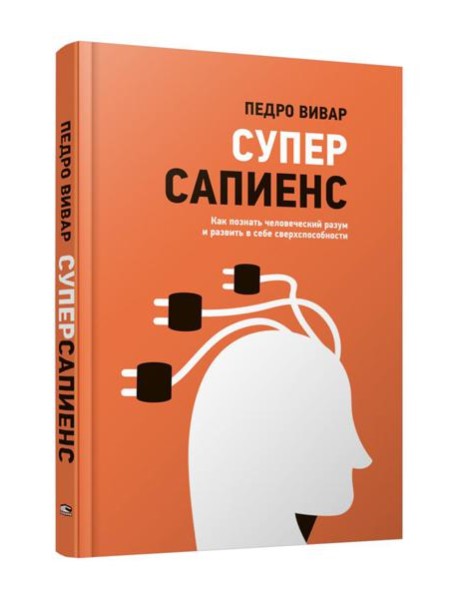 Суперсапиенс. Как познать человеческий разум и развить в себе сверхспособности