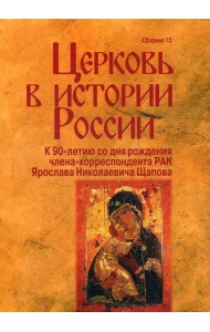 Церковь в истории России. Сборник 13