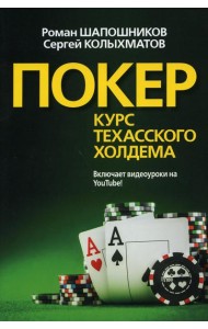 Покер. Курс техасского холдема. (обл.)