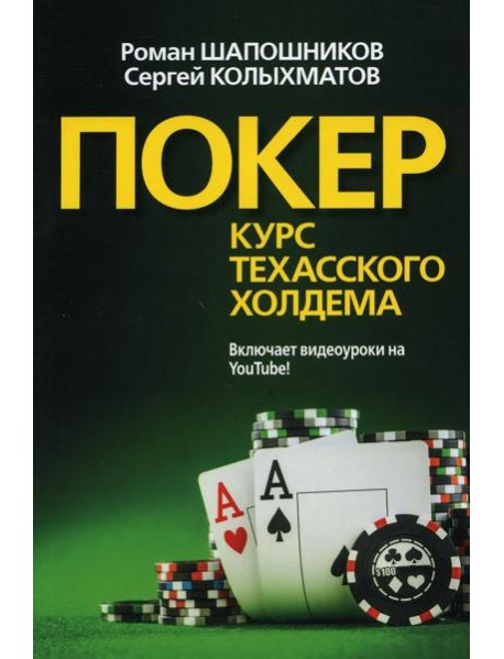 Покер. Курс техасского холдема. (обл.)