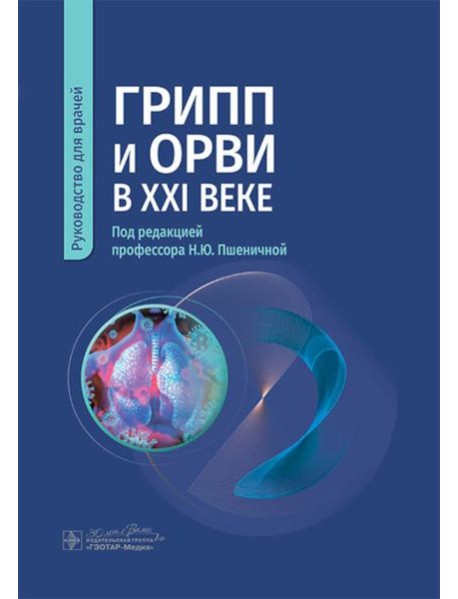 Грипп и ОРВИ в XXI веке: руководство для врачей