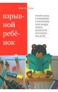 Взрывной ребенок. Новый подход к воспитанию и пониманию легко раздражимых, хронически несговорчивых детей. 10 е изд