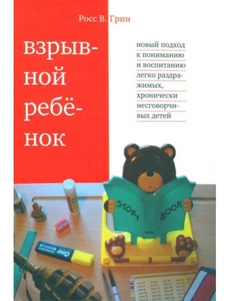 Взрывной ребенок. Новый подход к воспитанию и пониманию легко раздражимых, хронически несговорчивых детей. 10 е изд