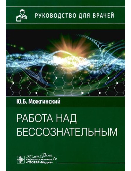Работа над бессознательным: руководство для врачей