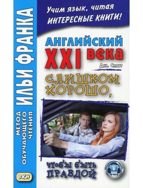 Английский XXI века. Джон Смит. Слишком хорошо, чтобы быть правдой