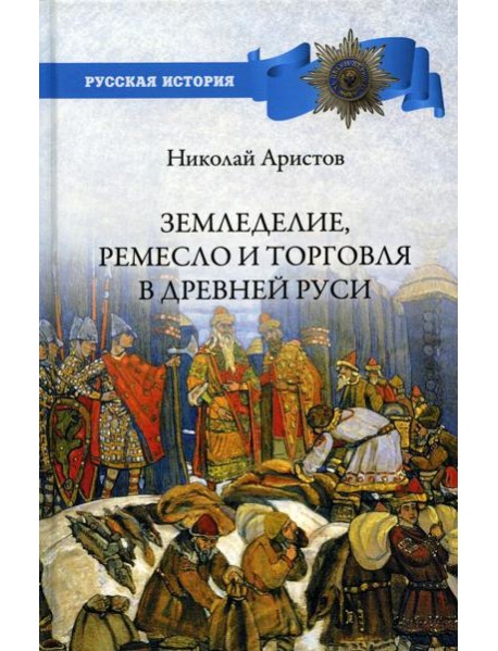 Земледелие, ремесло и торговля Древней Руси