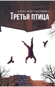 Третья птица